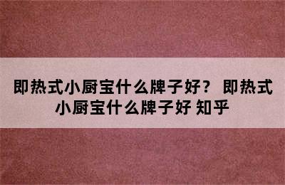 即热式小厨宝什么牌子好？ 即热式小厨宝什么牌子好 知乎